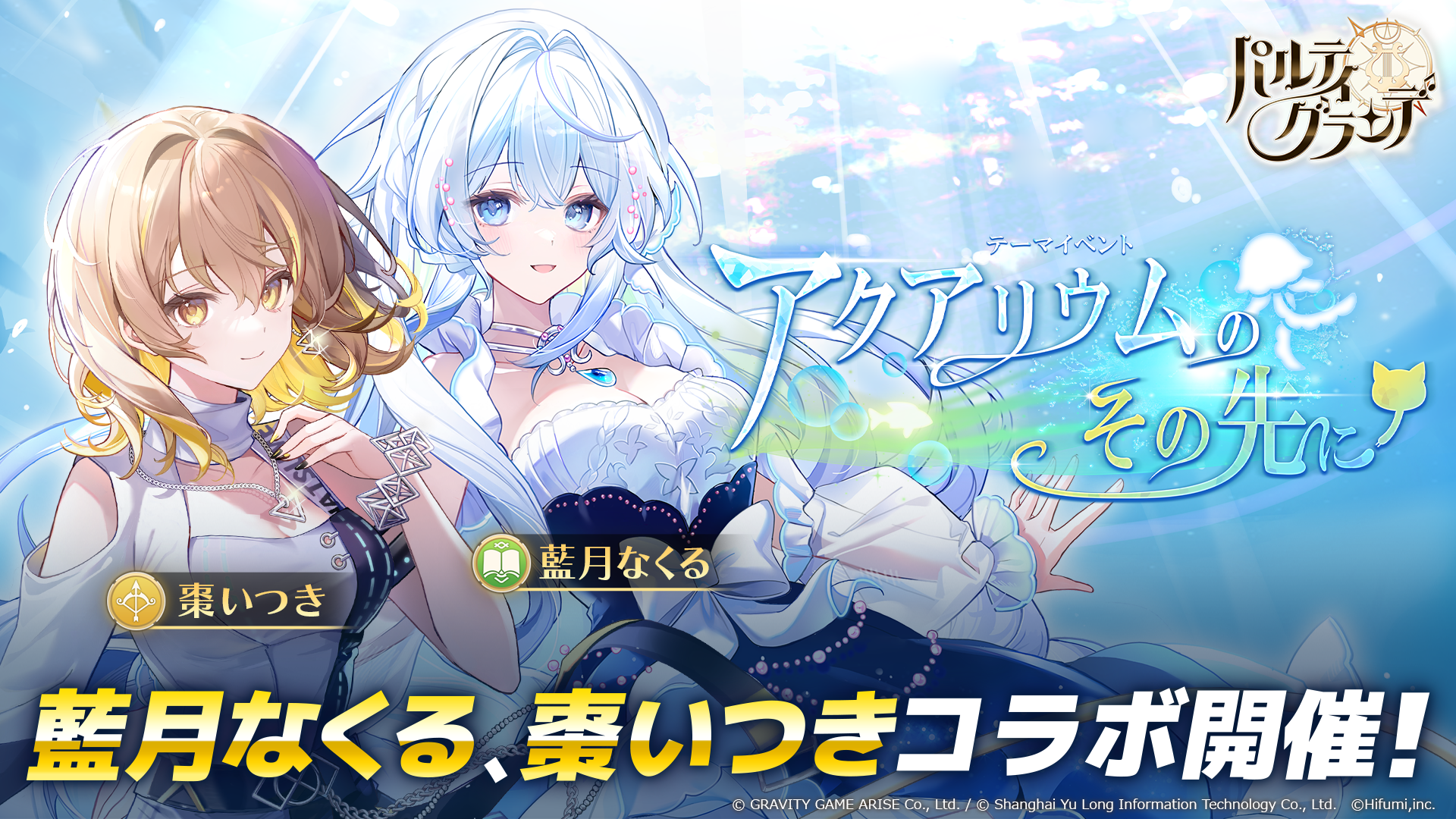 2024/9/30(月)11:30更新】藍月なくる＆棗いつきコラボ開催！2024/9/30 